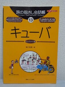 旅の指さし会話帳 13 キューバ ◆ 滝口西夏 ◆ 海外旅行 ぶっつけ本番で会話ができる 厳選の使える言葉を3000語以上収録 国の本当の姿