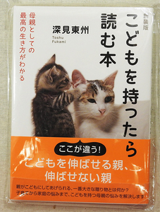 こどもを持ったら読む本 深見東州【新品】