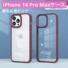 限定SALE❤️iPhone14 Pro Max ケース クリアケース ピンク