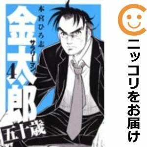 【627279】サラリーマン金太郎 五十歳 全巻セット【全4巻セット・完結】本宮ひろ志週刊ヤングジャンプ