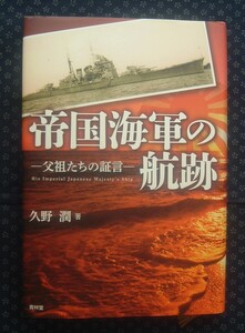 【 帝国海軍の航跡 父祖たちの証言 】久野潤/著 初版 青林堂