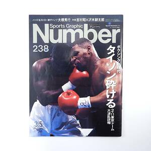 Number 1990年3月5日号／ボクシング タイソン 玉木正之 辰吉丈一郎 対談◎吉村昭＆沢木耕太郎 蛭子能収 大橋秀行 神津カンナ ナンバー