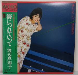 LP(帯付.楽譜付.25AH-460.78年盤.ニューミュージック.ファーストアルバム)渡辺真知子/海につれていって【同梱可能６枚まで】060711