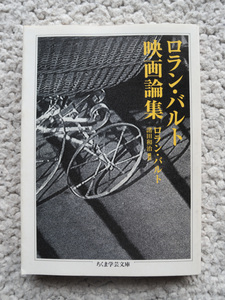 ロラン・バルト映画論集 (ちくま学芸文庫) ロラン・バルト、諸田 和治(翻訳)　2004年3刷