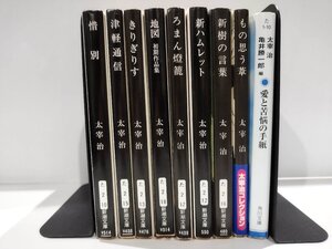 【9冊セット】太宰治/新潮文庫/角川文庫/惜別/津軽通信/きりぎりす/地図/ろまん燈籠/新ハムレット/新樹の言葉/もの思う葦 他【ac01j】