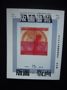 「版画藝術７５号」　河口聖オリジナル版画特別添付