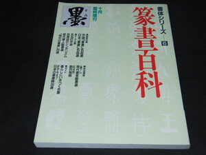 k2■墨　臨時増刊/書体シリーズ6　篆書百科/1994年10/5