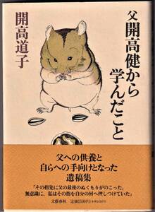 『父開高健から学んだこと』　開高道子