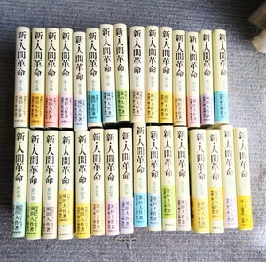 創価学会　池田大作　新・人間革命　全３０巻　総計　３１冊　自宅保管・未使用