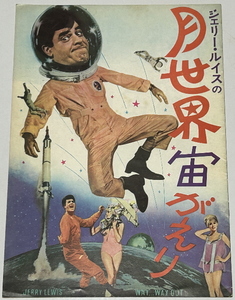 【月世界宙がえり】映画パンフ