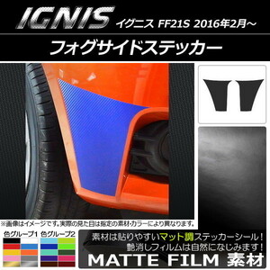 AP フォグサイドステッカー マット調 スズキ イグニス FF21S 2016年2月～ 色グループ2 AP-CFMT1638 入数：1セット(2枚)