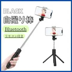 【最安値】自撮り棒 黒 セルカ棒 ライト付き Bluetooth 三脚スタンド