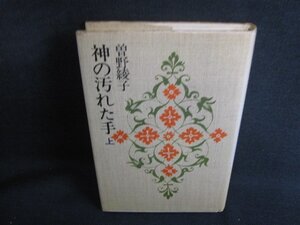 神の汚れた手　上　曽野綾子　押印有・シミ日焼け強/SED