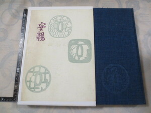 AA885◆安親 宮崎富次郎◆三彩社◆昭和39年◆土屋安親◆刀剣 鍔 鐔 彫金◆鐔 目貫 小柄 縁頭 多数掲載◆