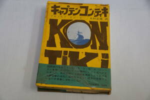 稀少・初版本　　キャプテン　コン・ティキ　アルノルド・ヤコービー著　木村忠雄訳　