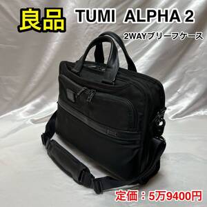 ☆【良品】TUMI ALPHA2 スリムブリーフケース☆トゥミ 2WAY ビジネスバッグ☆PC Ipad タブレット収納 スーツケースへキャリーオン☆26108D2