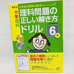 66. 小学6年　理科問題の正しい解き方ドリル 6年　問題集　ドリル　理科　受験