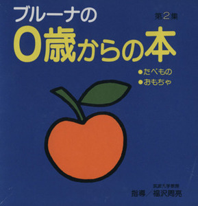 ブルーナの0歳からの本(第2集)/ディック・ブルーナ(著者)