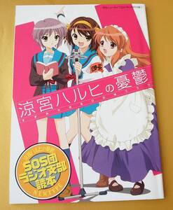 ★急募!★涼宮ハルヒの憂鬱 SOS団ラジオ支部読本 月刊ニュータイプ2007年３月号付録