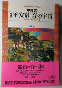 平安京 音の宇宙[増補] サウンドスケープの旅へ 中川真◆都市を生きる音の宇宙論の試み