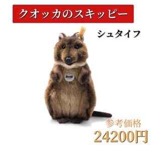 シュタイフ　クオッカ　スキッピー　動物　ぬいぐるみ　プレゼント　ギフト　子供　キッズ　ベビー　正規品　レア　steiff 出産祝い 誕生日