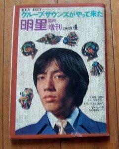 68年4月明星臨時増刊号グループサウンズがやって来た ザ・タイガース ザ・ゴールデンカップス ザ・テンプターズ ザ・スパイダース 沢田研二