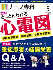 [A01700142]ナース専科 2017年5月号(とことんわかる心電図/経腸栄養のQ&A)