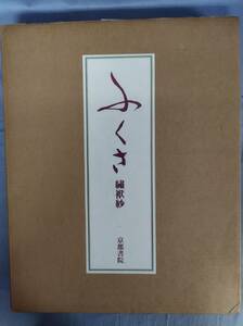 『ふくさ 繍袱紗』/斎藤磬序文/京都書院/昭和50年/二重函/Y12340/mm*24_8/74-03-1A