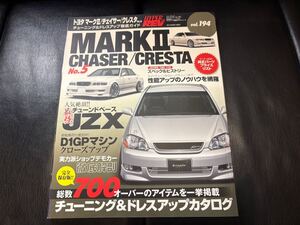 美品 ハイパーレブ HYPER REV VOL.194 トヨタ マークⅡ チェイサー クレスタ NO.5 TOYOTA MARKⅡ CHASER CRESTA JZX100 JZX110 1JZ 2JZ