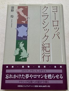 ヨーロッパクラシック紀行 深野怜