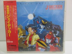 ◆CD 勇者警察 ジェイデッカー オリジナルサウンドトラック 帯付き 現状渡し