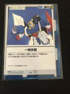 ★ガンダムウォー　C-5　「一時休戦」　再録カード　初版　第5弾　永久の絆