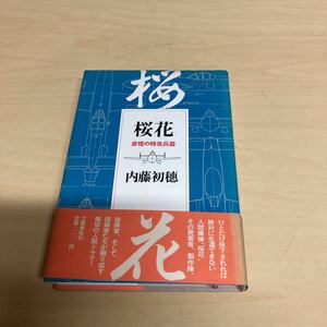 桜花　非情の特攻兵器　内藤初穂