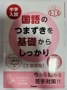 送料無料 事実上の新品・未読品 中学入試 国語のつまずきを基礎からしっかり 文章読解 学研 