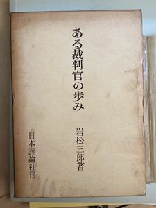 昭和42年初刊本「ある裁判官の歩み」岩松三郎著　　日本評論社刊　箱付き