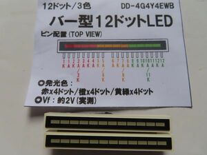 未使用 １２ポイント バー LED ３色 レベルメータ　２個まとめて　　複数在庫あり