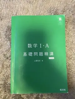 数学Ⅰ・A 基礎問題精講　六訂版