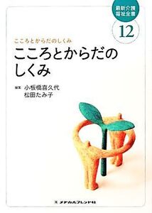 こころとからだのしくみ 最新介護福祉全書12/小板橋喜久代,松田たみ子【編】