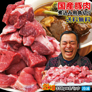 送料無料 国産豚肉煮込み用・カレー用角切り肉　冷凍2ｋg 【豚バラ】【豚ロース】