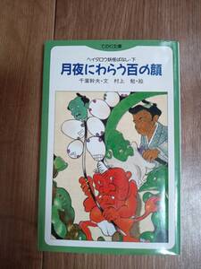 月夜にわらう百の顔―ヘイタロウ妖怪ばなし下 (てのり文庫) 　千葉 幹夫（文）村上 勉（絵）小峰書店　[m21-6]