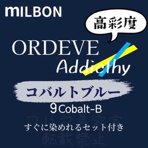 Cobalt-B9 ミルボン　ファッションカラー　ロング用　ヘアカラー剤　ネイビー　アッシュ　アディクシー　ヘアカラー　美容室