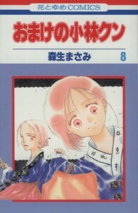 おまけの小林クン(８) 花とゆめＣ／森生まさみ(著者)