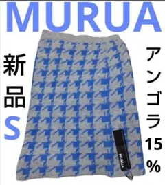 MURUA ニット スカート 新品 ムルーア 千鳥柄 アンゴラ混 Ｓ グレー 青