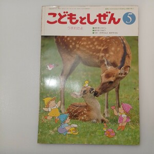 zaa-547♪こどもとしぜん 1990年5月号 『うまれたよ』ひかりのくに 　おたまじゃくし・ありのひみつ・うた・かぜさんとあかちゃん 他