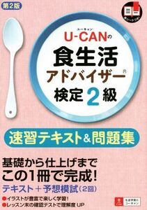 U-CANの食生活アドバイザー検定2級 速習テキスト&問題集 第2版/ユーキャン食生活アドバイザー検定試験研究会