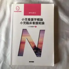 小児看護学概論 小児臨床看護総論 小児看護学１ 医学書院 第１３版第４刷