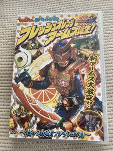 仮面ライダー鎧武 てれびくん超バトルDVD フレッシュオレンジアームズ誕生 佐野岳 小林豊 非売品 used