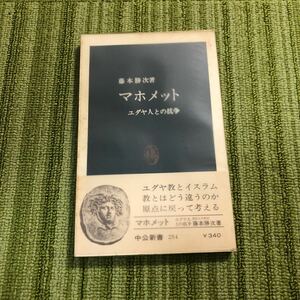 マホメット　藤本勝次　中公新書　訳あり