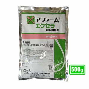 コナガ 農薬 殺虫剤 アファームエクセラ顆粒水和剤 500g