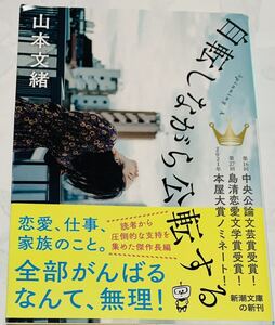 【初版本・帯付き】山本文緒　「自転しながら公転する 」新潮文庫　藤田香織さんの解説付き